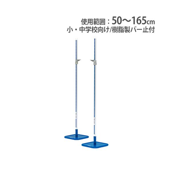 法人限定 走り高跳びスタンド 小・中学校向 2台1組 樹脂製バー止付 スタンダード 走高跳用 体育用品 スポーツ用品 トーエイライト G1231 G-1231