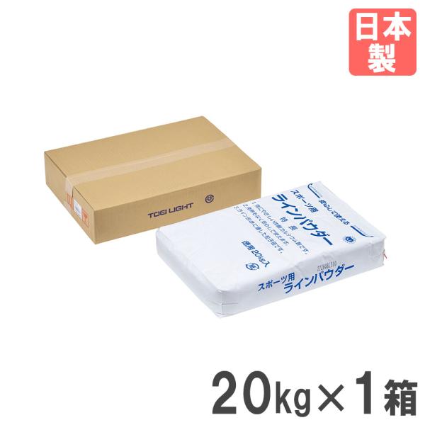 従来の消石灰に比べ比重が重く、ラインが長期間長持ちし、ホコリが出にくい炭酸カルシウムのラインパウダーです。グランドのライン引きにどうぞ。教育施設や運動施設で活躍します。商品番号TL-G1293組立状態完成品（新品）カラー白サイズ20kg×1...