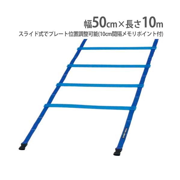TOEI LIGHT（トーエイライト） スピードラダー 幅50cm 長さ10m ラダー