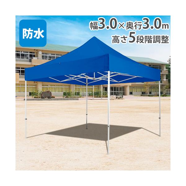法人限定 テント 3m×3m ワンタッチ 集会用テント 運動会 イベント 部活