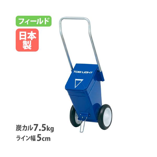 グラウンドや校庭で活躍するライン引き！フィールド用のライン引きです。5cm幅のラインを描けます。教育施設やスポーツ施設で活躍しています。商品番号TL-G1738完成品（新品） ※配送の注意事項をご確認ください。※概算距離は目安です。湿度、粉...