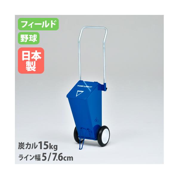 粉の補充作業を軽減する炭カル15kgの大容量！フィールド・野球用のライン引きです。ライン幅の選択ガイド付きで5cm・7.6cm幅のラインを描けます。教育施設やスポーツ施設で活躍しています。商品番号TL-G1753完成品（新品） ※配送の注意...
