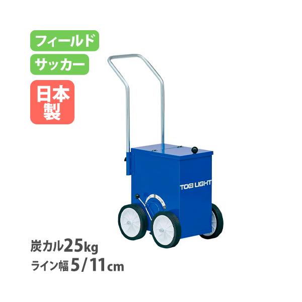 ライン幅の切り替えが簡単に行える側面レバー式ライン引き！フィールド・サッカー用のライン引きです。5cm・11cm幅のラインを描けます。教育施設やスポーツ施設で活躍しています。商品番号TL-G1757完成品（新品） ※配送の注意事項をご確認く...