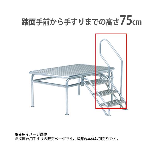 指揮台用のステップ用手すりです。下りの一歩目にも手が届く機能性デザインです。子供やお年寄りでも安全にステップの昇降が行えます。教育施設やスポーツ施設で活躍します。商品番号TL-G1763お客様組立の商品(新品)※配送の注意事項がございます。...