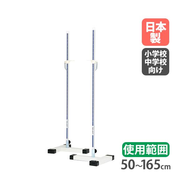 走高跳スタンド（2台1組）。使用範囲は50〜165cmで、小・中学校に適したサイズです。ワンタッチ式のバー止め付き。商品番号TL-G1886組立状態お客様組立の商品（新品）特記事項−付属品−カラー画像でご確認くださいサイズ使用範囲：50〜1...