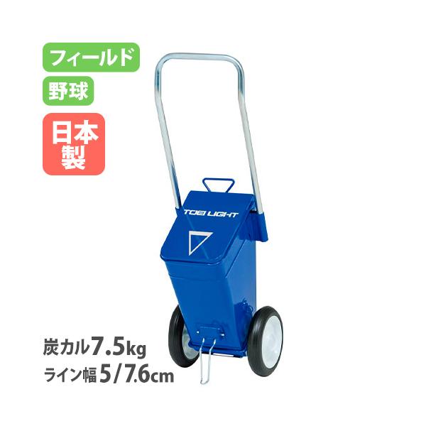 グラウンドや校庭で活躍するライン引き！フィールド・野球用のライン引きです。ライン幅の選択ガイド付きで5cm幅、7.6cm幅のラインを描けます。教育施設やスポーツ施設で活躍しています。商品番号TL-G2073完成品（新品） ※配送の注意事項を...