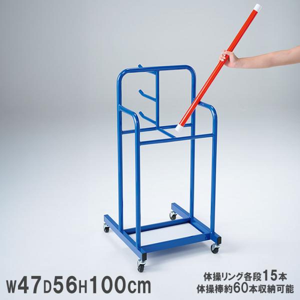 体操棒・リング用の整理台です。商品番号TL-T1649組立状態お客様組立の商品（新品）特記事項※こちらはラックのみの販売ページです。体操リング、体操棒は付属致しません。国産 ストッパー付き 体操器具収納キャリー 体操器具保管庫 体操棒収納庫...