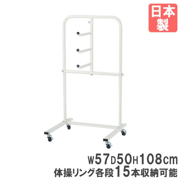 体操リング用の整理台です。商品番号TL-T1666組立状態お客様組立の商品（新品）特記事項※こちらはラックのみの販売ページです。体操リングは付属致しません。国産 ストッパー付き 体操リング収納キャリー 体操リング保管庫 リング収納庫 スポー...