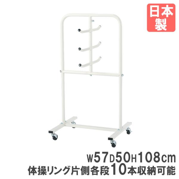 体操リング用の整理台です。商品番号TL-T1667組立状態お客様組立の商品（新品）特記事項※こちらはラックのみの販売ページです。体操リングは付属致しません。備考●日本製国産 ストッパー付き 体操リング収納キャリー 体操リング保管庫 リング収...