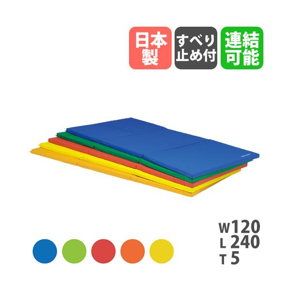 軽量で持ち運びし易い三つ折りタイプの体操マット。商品番号TL-T1687組立状態完成品（新品）特記事項※こちらはマット1枚のみの販売ページです。付属品−カラー青、緑、赤、オレンジ、黄サイズ外寸：幅120×長さ240×厚さ5cm重量：9.5k...