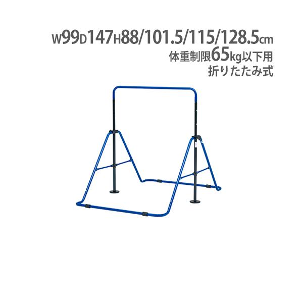 折りたたみ可能な子供用鉄棒！ご家庭の中や中庭などでご使用いただける子供用鉄棒です。高さは子供の体格や用途に合わせて4段階の調節が可能です。運動全般の意識に影響する逆上がり、幼児期より鉄棒に慣れ親しみ、運動能力の向上に!!ご家庭用としてはもち...