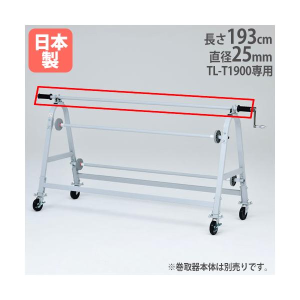 フロアシート用巻取器専用の芯棒！フロア巻取器（TL-T1900）専用なので他の巻取器ではご使用になれません。教育施設やスポーツ施設で活躍します。  商品番号TL-T1901完成品（新品） ※配送の注意事項をご確認ください。※フロアシート巻取...