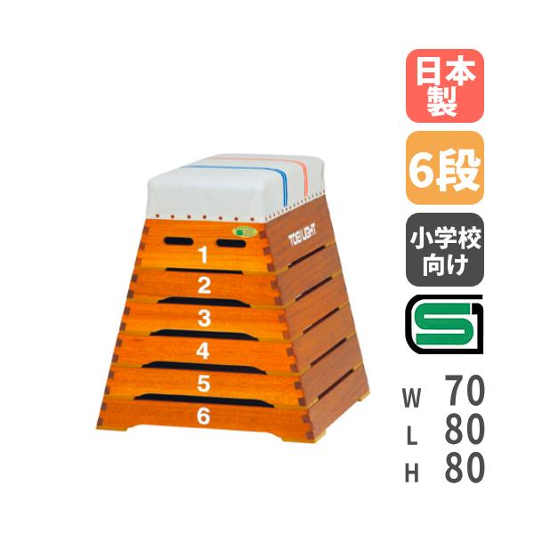 跳び箱　6段　美品 楽天市場】【法人限定】 跳び箱 小6段 高さ80cm 小学校向け 頭部