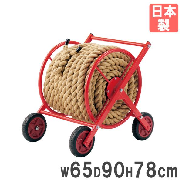 スチール製の綱引きロープ巻取器です。商品番号TL-U7063組立状態完成品（新品）特記事項※こちらは巻取器のみの販売ページです。綱引きロープは付属致しません。カラー画像でご確認くださいサイズ外寸：幅65×奥行90×高さ78cm重量：17.8...