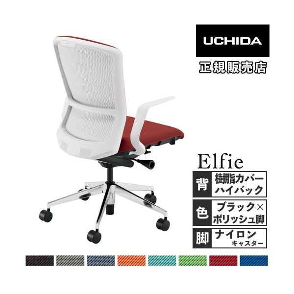 内田洋行 組立設置無料 エルフィ オフィスチェア 樹脂カバーバック