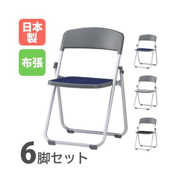 法人限定 軽量アルミパイプイス 座パッド付 布張り 6脚セット 椅子
