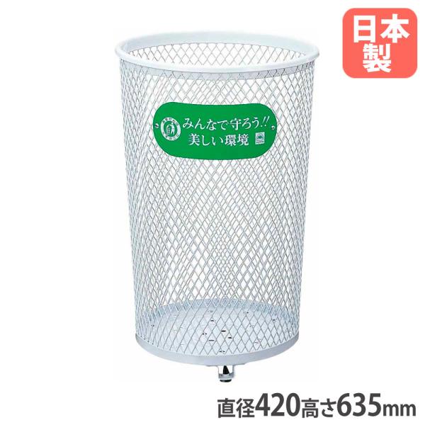 山崎産業 法人限定 ゴミ箱80Sマルエス 丸型 メッシュ 直径420×高さ