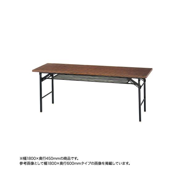 法人限定 折りたたみテーブル 共貼りエッジ 幅1800×奥行450mm 会議