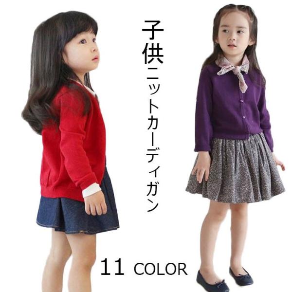 薄手 厚手 長袖ニットカーディガン キッズ 子供服 女の子 長袖 ニット カーディガン カーデ Vネック 100 110 1 130 140 150 Cm Buyee 日本代购平台 产品购物网站大全 Buyee一站式代购 Bot Online