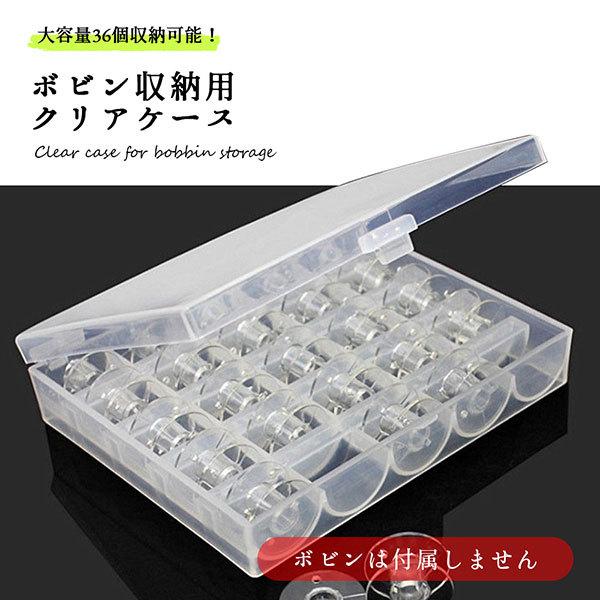「ミシンのボビンが色々な糸で増えてきて、ごちゃごちゃ...」「使いたい色のボビンがすぐに見つからない！」そんな裁縫（ミシン）のお悩みを解決する、大容量ボビンケースです。■36個をすっきり収納散らばりがちなボビンを、最大36個まですっきりと収...
