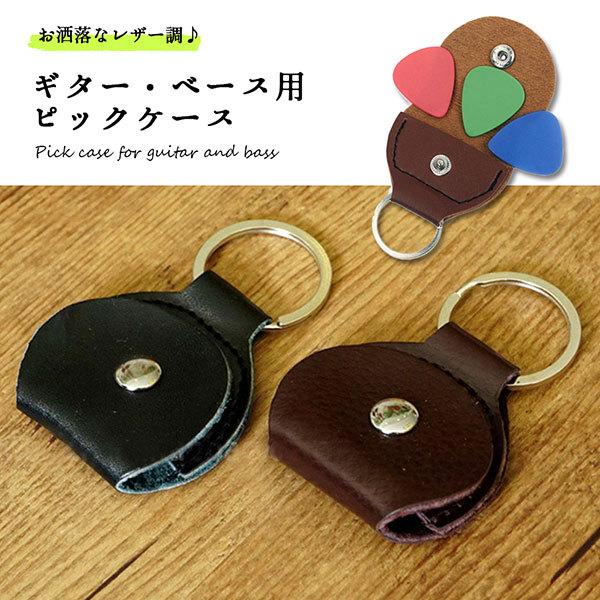 ピックケース ピックホルダー おしゃれ ギター ベース キーホルダー 送料無料 0ch Nj Piccase ロールショップ 通販 Yahoo ショッピング