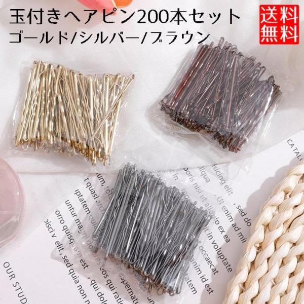 ヘアピン 金髪ピン 玉付き 200個入り 波型ピン ゴールド シルバー