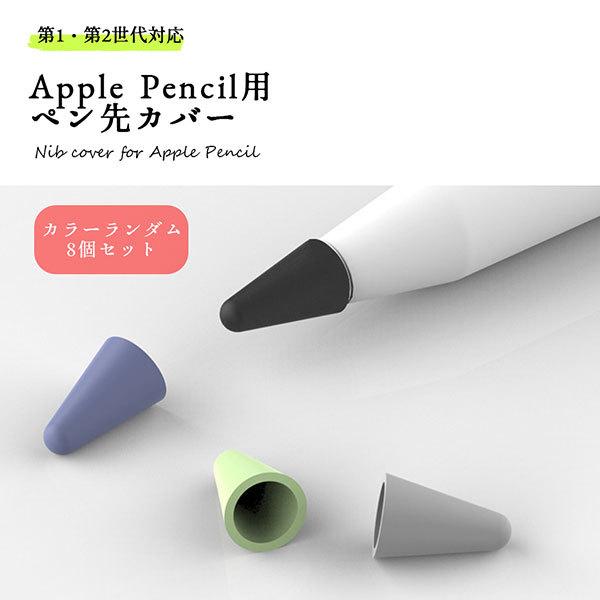 Apple Pencil 第1世代 第2世代 ペン先 カバー シリコン カラーランダム 8個入り 送料無料 0q Appen Cap ロールショップ 通販 Yahoo ショッピング