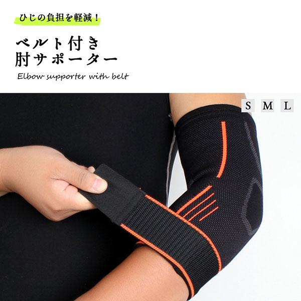 肘サポーター スポーツ テニス肘 ゴルフ 筋トレ バスケ 野球 保護 高齢