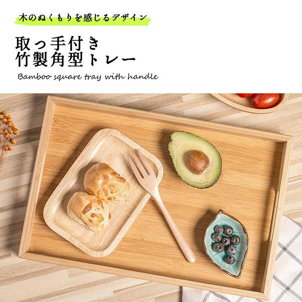 お盆 トレー 木製 竹製 取っ手付き 角型 卓上 和風 シンプル お盆 トレー 木製 竹製 取っ手付き 角型 卓上 和風 シンプル