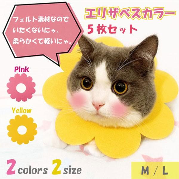 エリザベスカラー 猫 ソフト 5枚セット お花 軽量 エリカラ やわらかい 送料無料 0q Elizabeth ロールショップ 通販 Yahoo ショッピング