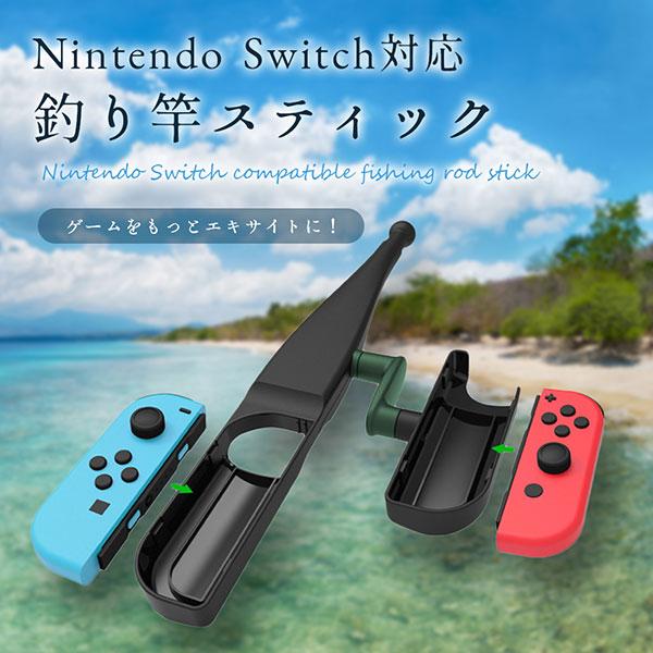 Nintendo Switch 対応 釣り竿 スティック コントローラー 釣竿 釣りざお ロッド ゲーム 送料無料 0q Joy Rod ロールショップ 通販 Yahoo ショッピング