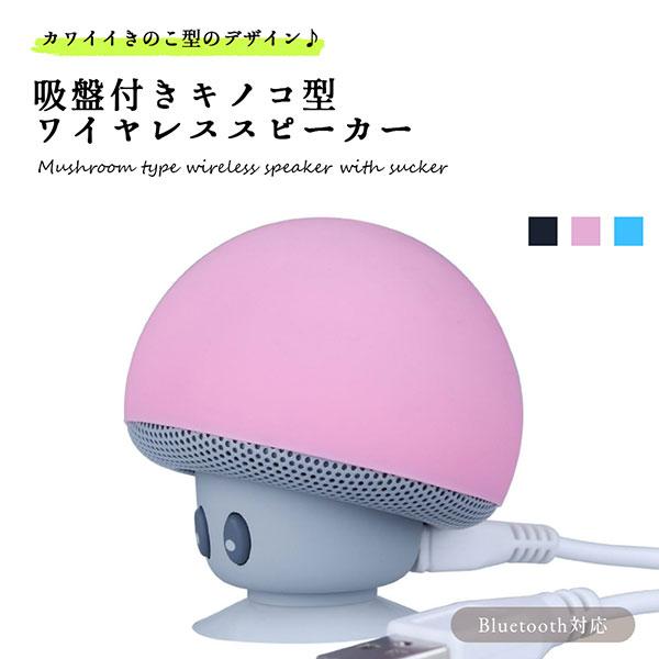 きのこ型 ワイヤレス スピーカー Bluetooth 吸盤付 スマホ スタンド オーディオ Mp3 カワイイ 軽量 コンパクト 簡単 操作 0q Kino Spk ロールショップ 通販 Yahoo ショッピング