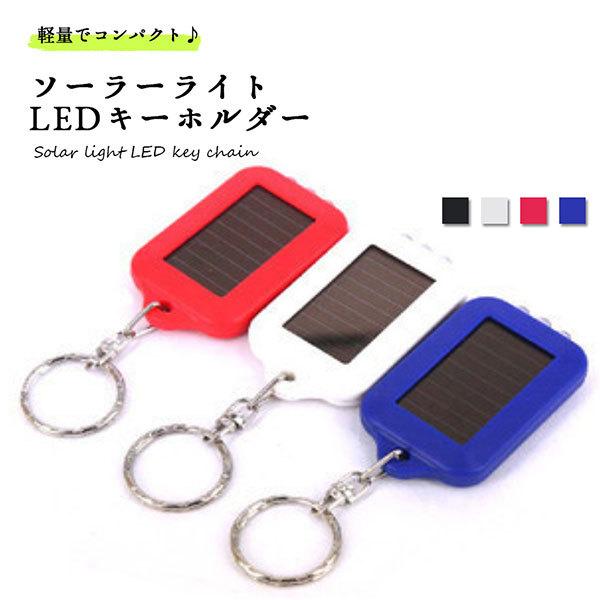 ソーラーライト キーホルダー LED ミニ コンパクト 持ち運び 送料無料