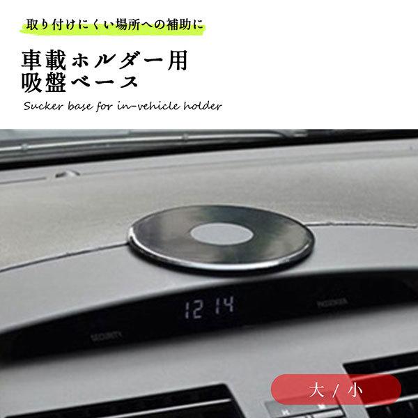 21春夏新作 固定 吸盤 車載ホルダー スマホスタンド テープ 土台 補助 取付 吸盤取付