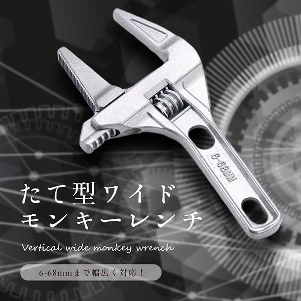 モンキーレンチ たて型 ワイド 6-68mm 大開口 薄型 軽量 アルミ 水道管