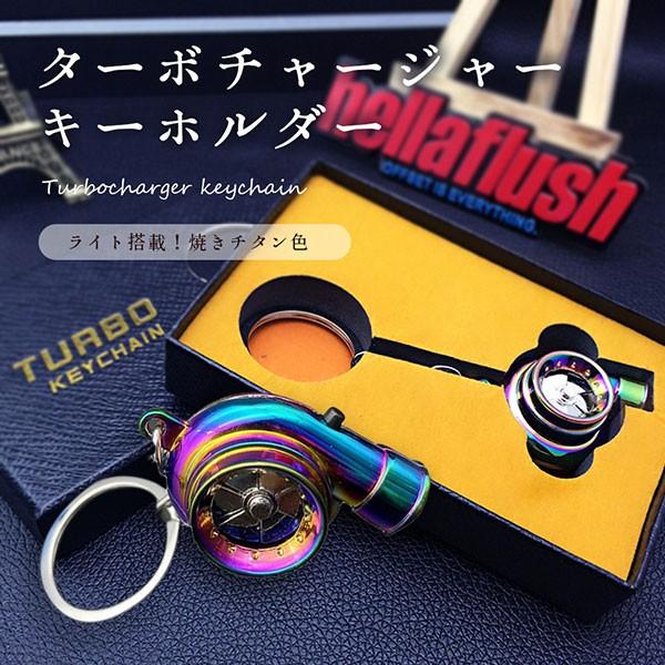 ターボ キーホルダー タービン 回転 LED ライト 搭載 車 部品 焼きチタン色 おもしろ プレゼント