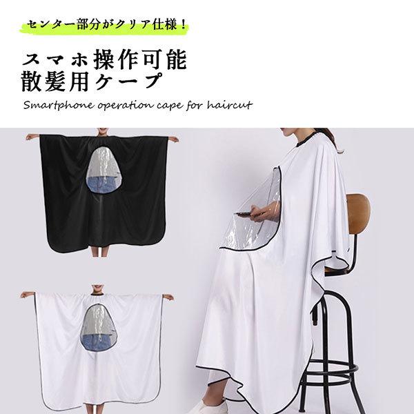 散髪 ケープ セルフカット 透明 スマホが見える カットクロス 大人