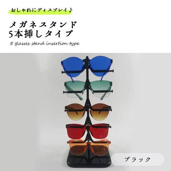 メガネスタンド 5本 おしゃれ 眼鏡スタンド メガネ サングラス ディスプレイ コレクション 収納 送料無料 1ch Nj Gc Std ロールショップ 通販 Yahoo ショッピング