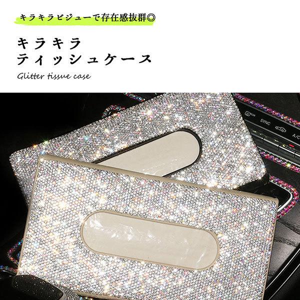 車用ティッシュケース おしゃれ キラキラ 吊り下げ サンバイザー