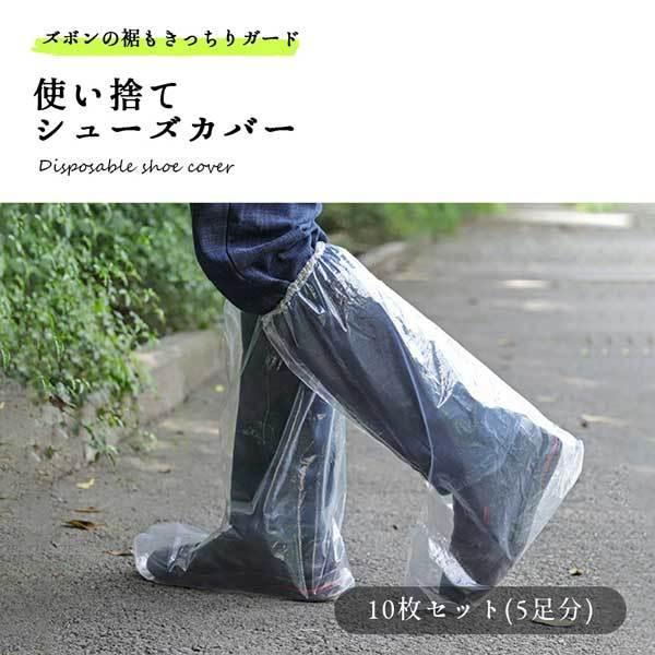 「急な雨（突然の雨・ゲリラ豪雨）で、お気に入りの靴やズボンの裾がビショビショ...」「出先で泥はね（水はね）から靴を守りたい」そんな時に役立つ、使い捨て靴カバー（10枚セット・5足分）です。ΔΔ■靴とズボンの裾をWガードΔ厚手のポリエチレン...