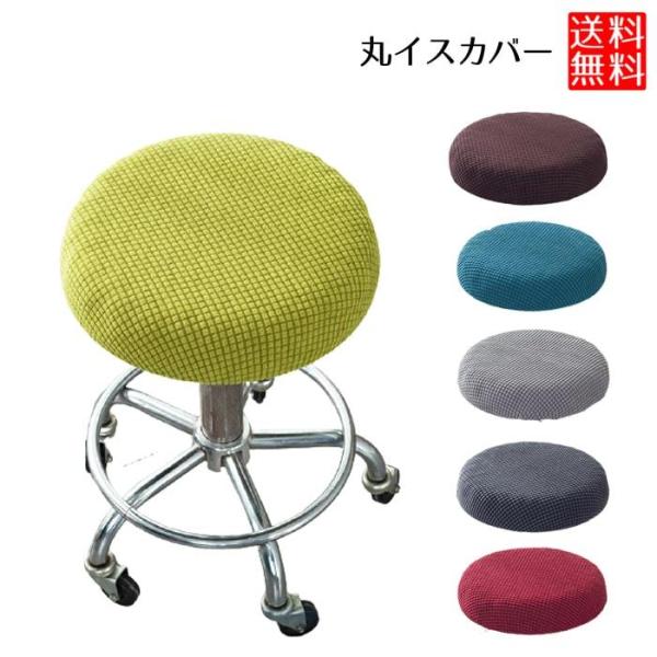 「食堂やキッチンの丸椅子（丸イス）の座面が汚れたり、破れたりしてみすぼらしい...」「買い替えずに、手軽にイメージチェンジしたい」そんなお悩みに、このカバー（丸椅子カバー）をかけるだけでステキに変身させます。■かぶせるだけの簡単取付取り付け...