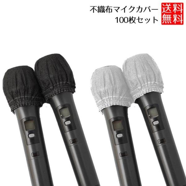 カラオケマイクカバー　マイク　100セット　マイクカバー　使い捨て　衛生　不織布 lool-shop_1ch-no-mike100
