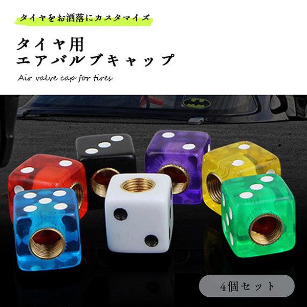 タイヤ エアバルブ キャップ 4個組 ホイール カスタム 汎用 エアバルブキャップ サイコロ 車 送料無料 1q Airval Dice ロールショップ 通販 Yahoo ショッピング