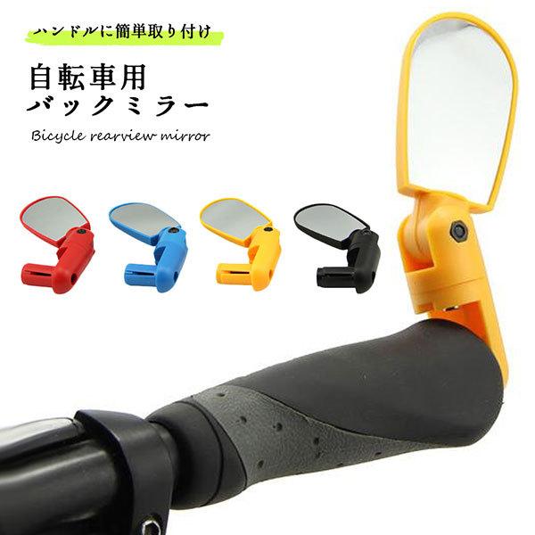 「自転車で車道を走る時、後ろから来る車（後方確認）が怖くて不安...」「ロードバイクやクロスバイク（マウンテンバイク）に、簡単に取り付けられるバックミラー（サイクリングミラー）が欲しい」そんなサイクリストの安全運転をサポートする、自転車のハ...