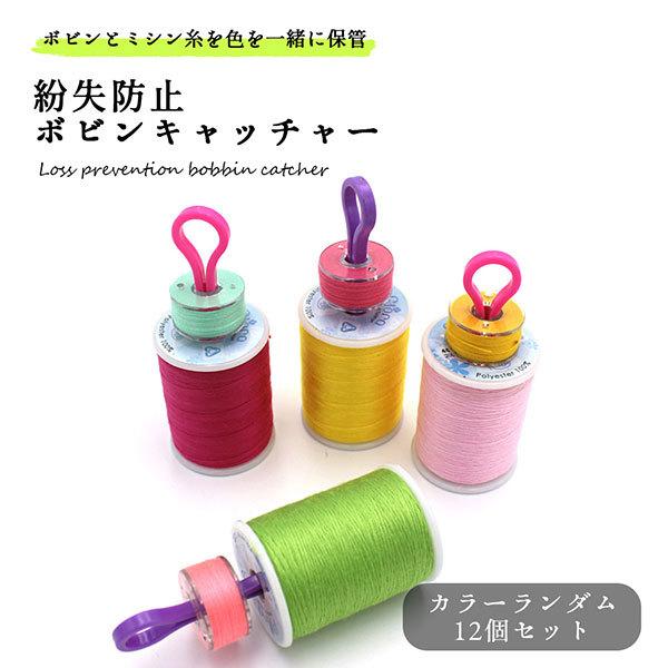 ボビンキャッチャー ミシン ボビン収納 ミシン糸収納 紛失防止 保管 ボビンクリップ 裁縫 ランダム 12個セット 送料無料 1q Bob Catch ロールショップ 通販 Yahoo ショッピング