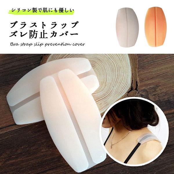 ブラ 肩紐 カバー 肩ひも ズレ 防止 ブラジャー ズレない ブラストラップ 滑り止め 送料無料 1q Bra Stop ロールショップ 通販 Yahoo ショッピング