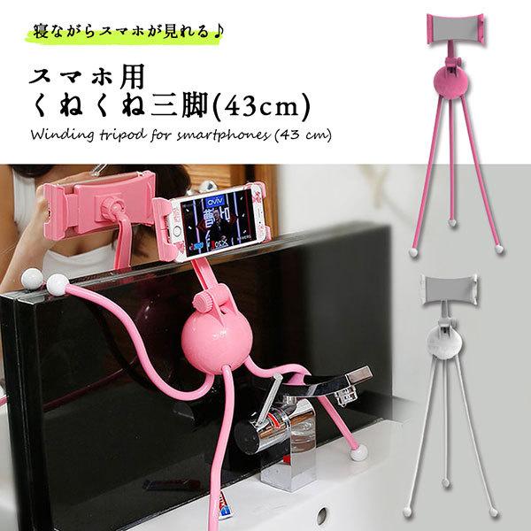 三脚 スマホ コンパクト 軽量 安定 スマホ ホルダー カメラ くねくね 長い 寝ながら見れる 43cm 送料無料 1q Kune Long ロールショップ 通販 Yahoo ショッピング