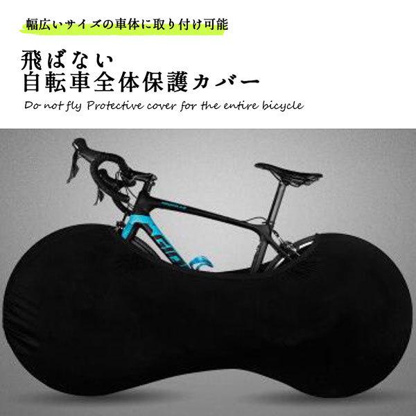 自転車 カバー 全体 飛ばない 防塵 防汚 保管 大人用 伸縮 ストレッチ