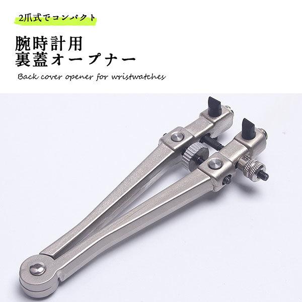腕時計 裏蓋オープナー 2爪式 電池交換 工具 スクリューバック 時計 側