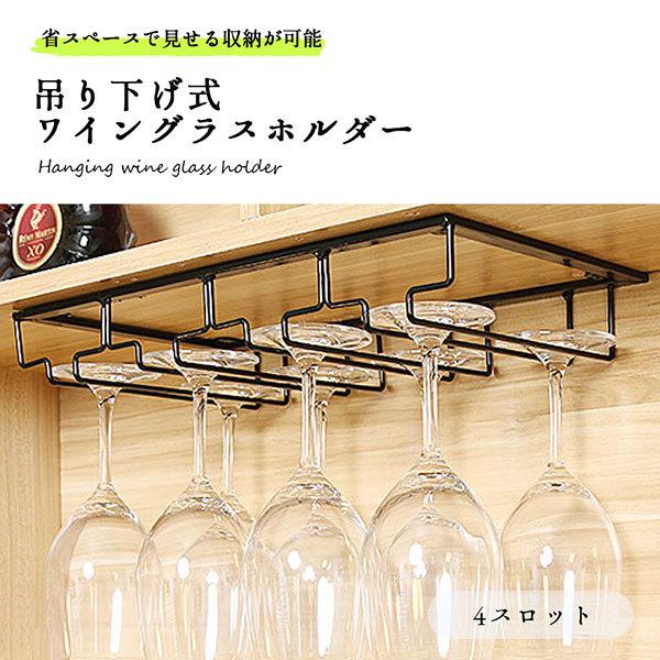 ワイングラスホルダー ラック 収納 グラスホルダー ワイン 吊り下げ 簡単 取り付け 4スロット 送料無料 1q Wine 4hold ロールショップ 通販 Yahoo ショッピング